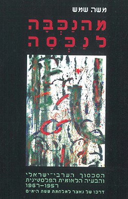 מהנכבה לנכסה: הסכסוך הערבי-ישראלי והבעיה הלאומית הפלסטינית