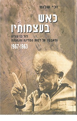 כאש בעצמותיו: דוד בן-גוריון ומאבקיו על דמות המדינה