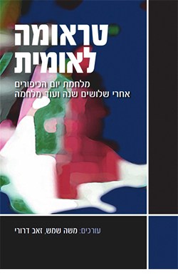 טראומה לאומית: מלחמת יום הכיפורים אחרי שלושים שנה ועוד מלחמה