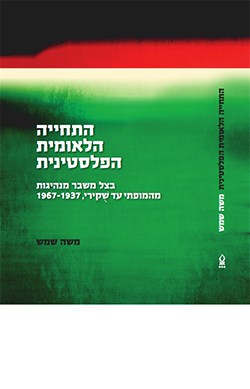 התחייה הלאומית הפלסטינית בצל משבר מנהיגות: מהמופתי עד שקירי