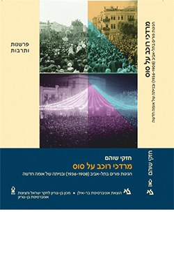 מרדכי רוכב על סוס: חגיגות פורים בתל אביב (1936-1908) ובנייתה של אומה חדשה