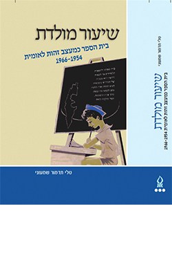 שיעור מולדת: חינוך לאומי וכינון מדינה