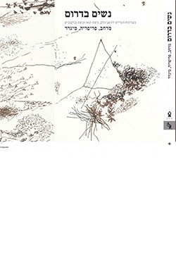 נשים בדרום: מרחב