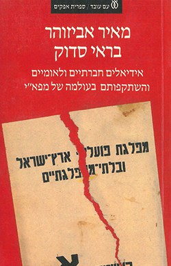 אנשי כאן ועכשיו: הראליזם האוטופי של מעצבי החברה היהודית החדשה בארץ ישראל