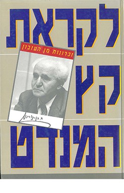 בן-גוריון והתנ"ך: עם וארצו