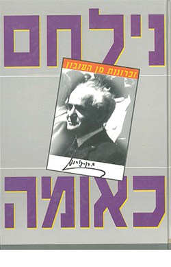 נילחם כאומה