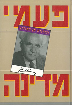 דוד בן-גוריון מדינת ישראל והעולם הערבי
