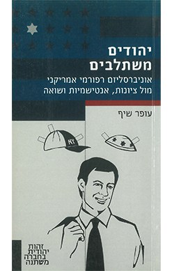 יהודים משתלבים: אוניברסליזם רפורמי אמריקני מול ציונות