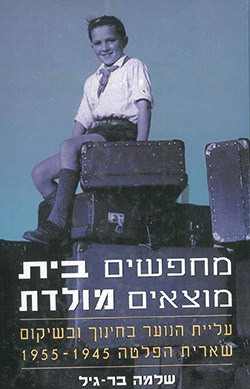 מחפשים בית מוצאים מולדת: עליית הנוער בחינוך ובשיקום שארית הפלטה