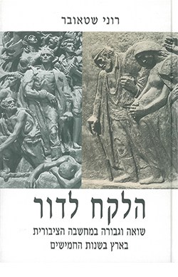 הלקח לדור: שואה וגבורה במחשבה הציבורית בארץ בשנות החמישים