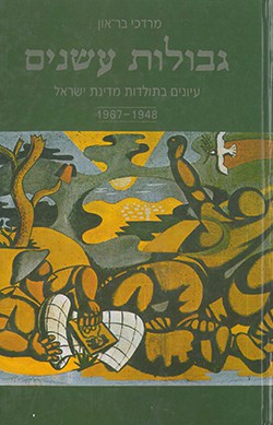 אתגר ותגרה: הדרך למבצע קדש