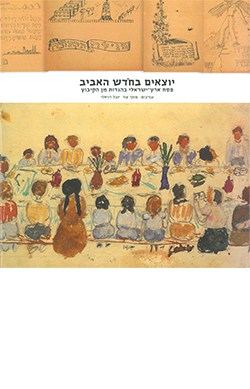 יוצאים בחודש האביב: פסח ארץ-ישראלי בהגדות מן הקיבוץ