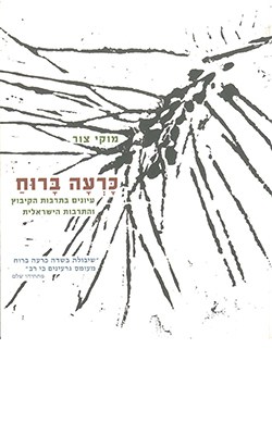 במהרה בימינו... תמורות ביחסו של הציבור הדתי-לאומי להר הבית