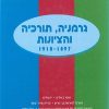באנו הנה להביא את המערב': הנחלת היגיינה ובניית תרבות בחברה היהודית בפלשתינה המנדטורית