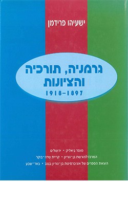 באנו הנה להביא את המערב': הנחלת היגיינה ובניית תרבות בחברה היהודית בפלשתינה המנדטורית