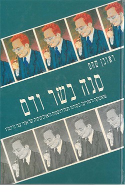 גיבורים למופת: צנחני היישוב במלחמת העולם השנייה והזיכרון הקולקטיבי הישראלי