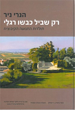 רק שביל כבשו רגלי: תולדות התנועה הקיבוצית