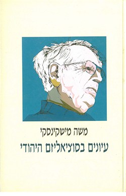 עיונים בסוציאליזם היהודי