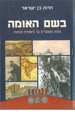 ארץ רבת גבולות: מאה השנים הראשונות של תיחום גבולותיה של ארץ-ישראל