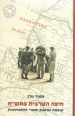 חיפה הערבית בתש"ח: עוצמת המאבק וממדי ההתמוטטות