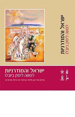 בין שלום לשלמות הארץ: הציונות הדתית בהנהגת חיים משה שפירא והמאבק על ארץ ישראל