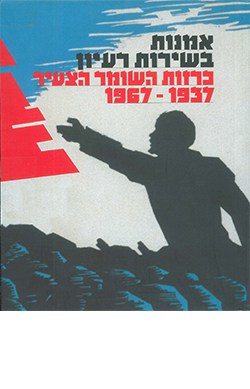 אמנות בשירות רעיון: כרזות השומר הצעיר