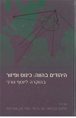 בדק בית: על לבטי זהות