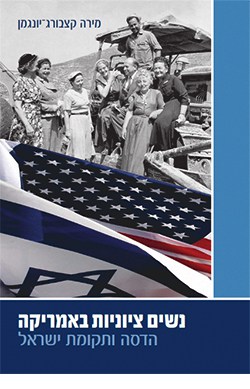 נשים ציוניות באמריקה: הדסה ותקומת ישראל