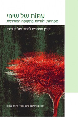 עתות של שינוי: ספרויות יהודיות בתקופה המודרנית - קובץ מאמרים לכבודו של דן מירון