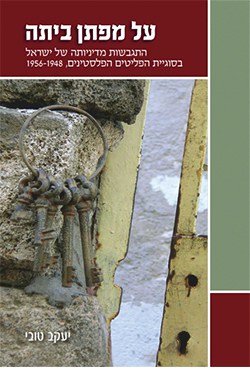 על מפתן ביתה: התגבשות מדיניותה של ישראל בסוגיית הפליטים הפלסטינים