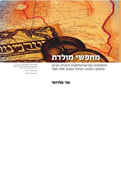 מחפשי מולדת: ההסתדרות הטריטוריאליסטית היהודית (יט"א) ומאבקה בתנועה הציונית בשנים 1925-1905
