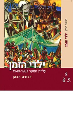 ילדי הזמן: עליית הנוער