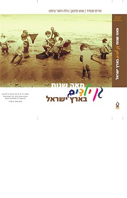 מאה שנות גן ילדים בארץ ישראל