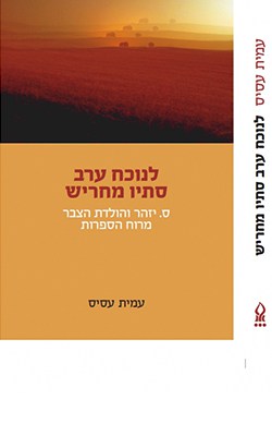 לנוכח ערב סתיו מחריש: ס. יזהר והולדת הצבר מרוח הספרות