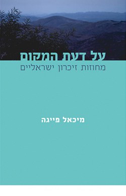 על דעת המקום: מחוזות זיכרון ישראליים