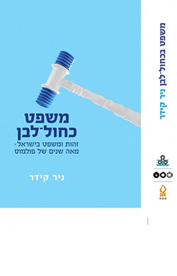 משפט כחול-לבן: זהות ומשפט בישראל - מאה שנה של פולמוס