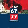 ישראל 77-67 (עיונים בתקומת ישראל