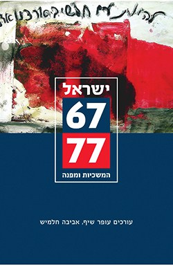 ישראל 77-67 (עיונים בתקומת ישראל